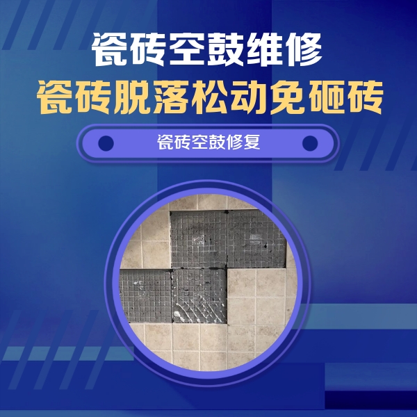 陆丰瓷砖空鼓维修公司分享卫生间墙面瓷砖空鼓面积较大时，如何进行注浆修补？