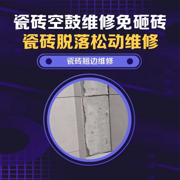 陆丰瓷砖空鼓维修公司分享主卧的瓷砖空鼓维修方法