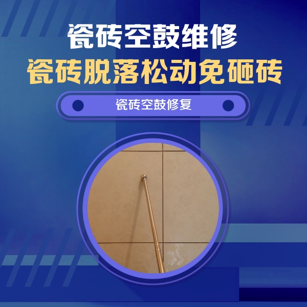 陆丰瓷砖空鼓维修公司分享如何判断瓷砖空鼓的面积？