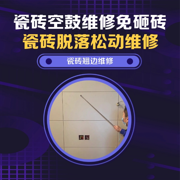 陆丰瓷砖空鼓维修公司分享瓷砖空鼓面积较大时，除了注浆修补还有哪些维修方法？