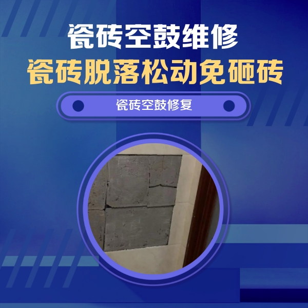 陆丰瓷砖空鼓维修公司分享砖缝注浆修补空鼓的注意事项有哪些？