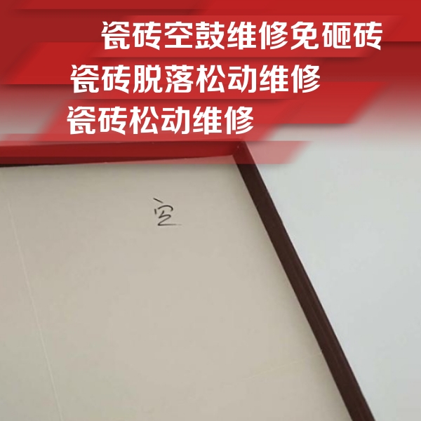 陆丰瓷砖空鼓维修公司分享卫生间墙面瓷砖空鼓