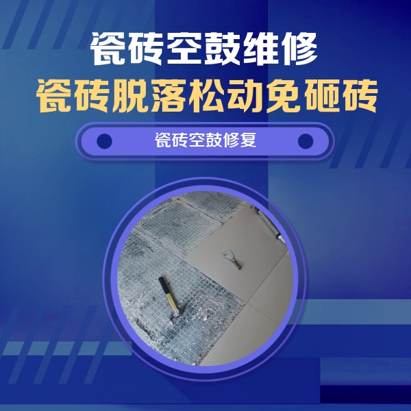 陆丰瓷砖空鼓维修公司分享瓷砖松动维修的方法