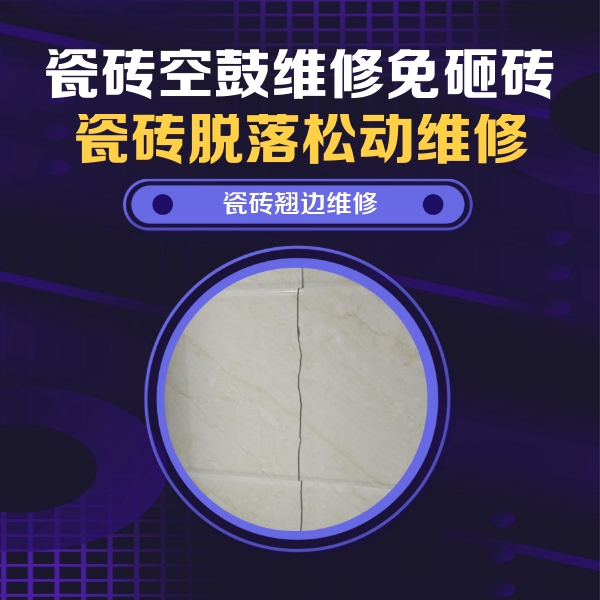陆丰瓷砖空鼓维修公司分享砖缝注浆修补空鼓的具体操作步骤是什么