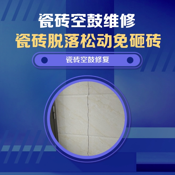陆丰瓷砖空鼓维修公司分享瓷砖空鼓面积较大时，除了注浆修补还有哪些维修方法？